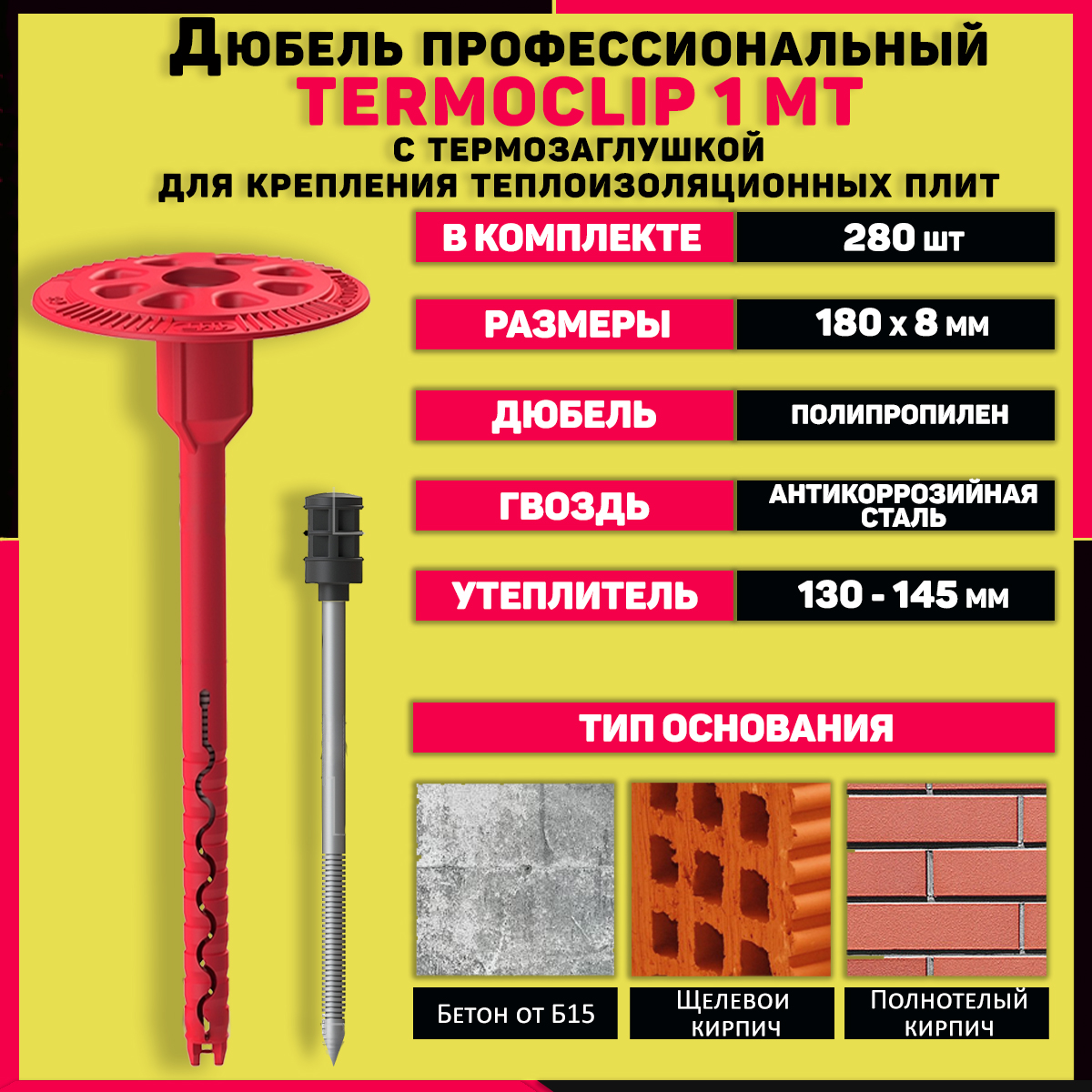 фото Дюбель тарельчатый для теплоизоляции termoclip 1мт 8х180мм, 280 шт, с термозаглушкой