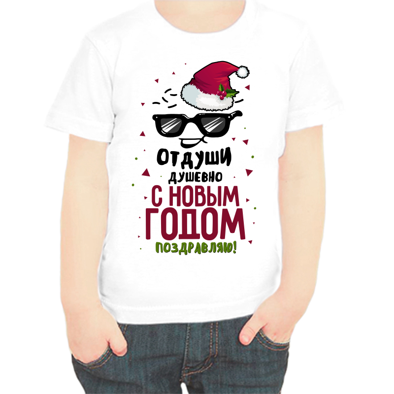 

Футболка мальчику белая 26 р-р от души душевно с новым годом поздравляю, Белый, fdm_ot_dushi_dushevno_s_novym_godom_pozdravlyayu