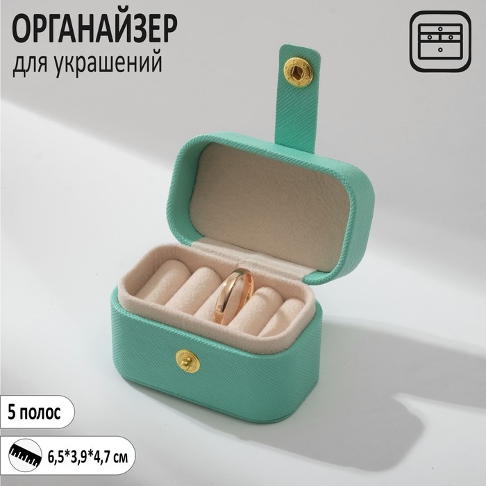 

Подставка для украшений "Шкатулка мини", 5 полос, 6,5*3,9*4,7 см, цвет бирюзовый