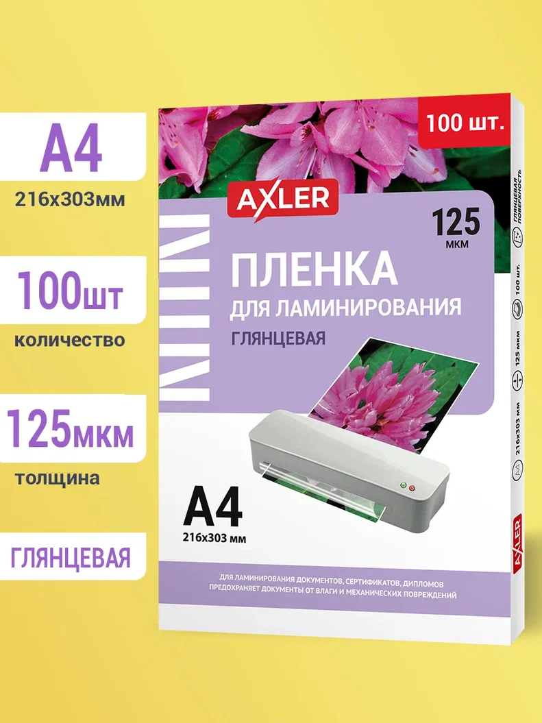 Пленка для ламинирования AXLER (3200-374) 600015269889