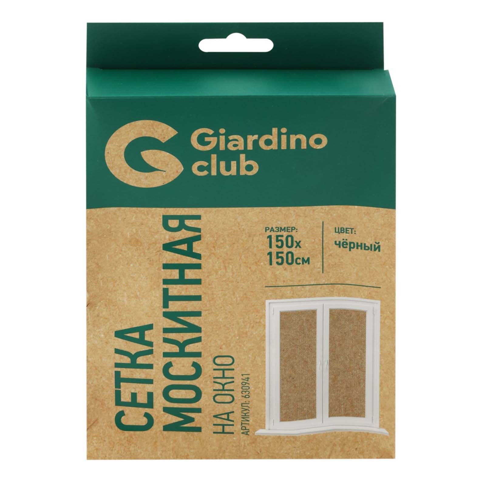 Сетка противомоскитная для окон Giardino Club черная 150 х 150 см