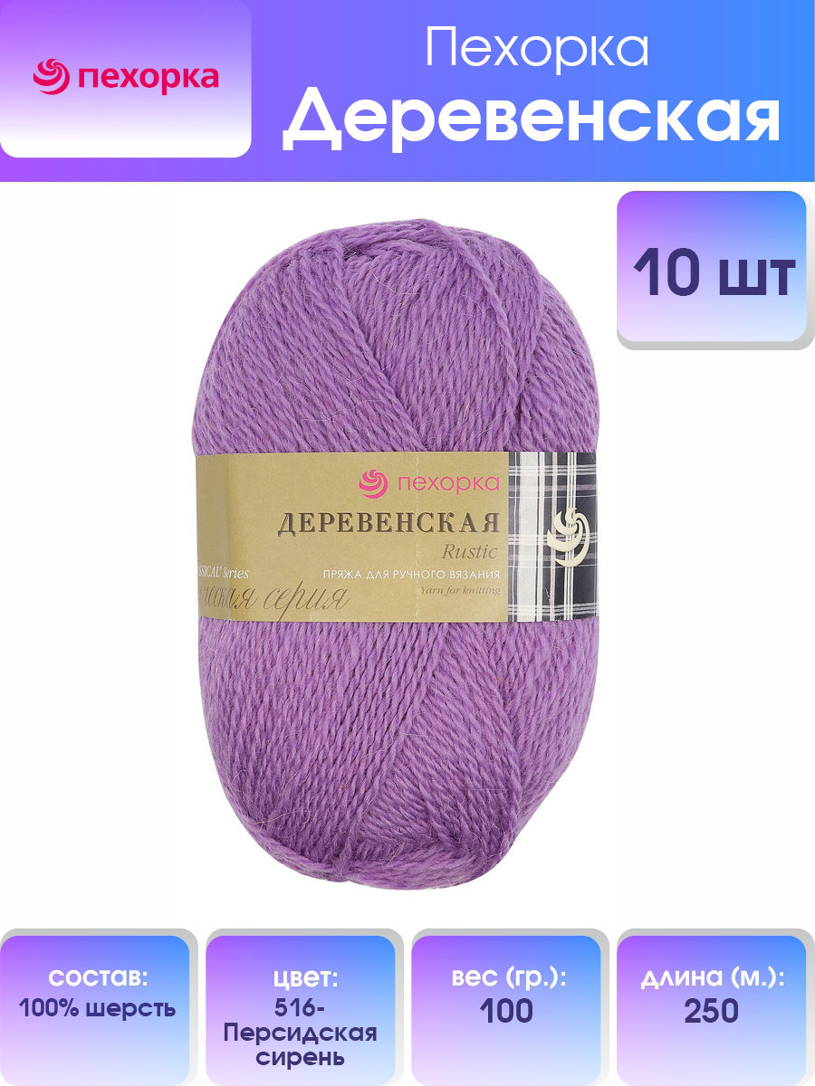 

Пряжа Пехорка Деревенская 100 г, 250 м (100% шерсть) (516 персидская сирень), 10 мотков, Фиолетовый, 360039