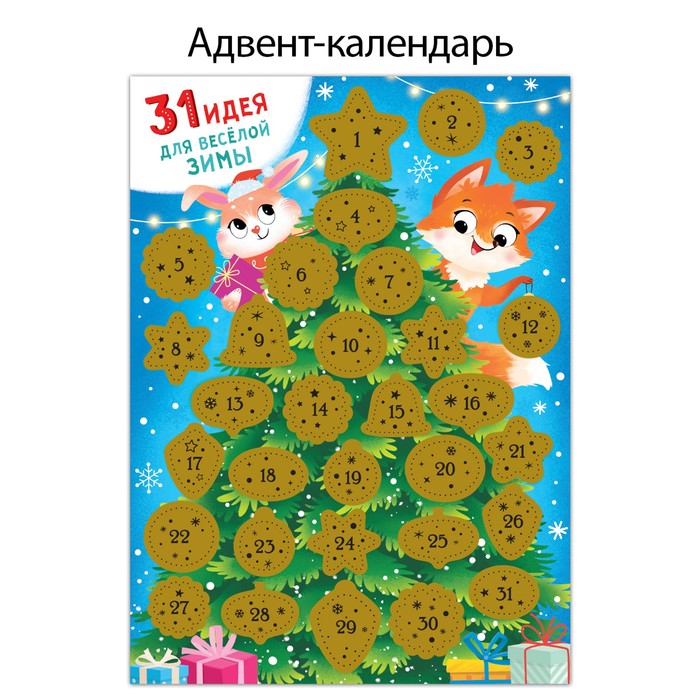 Адвент-календарь со скретч-слоем «31 идея для веселой зимы»
