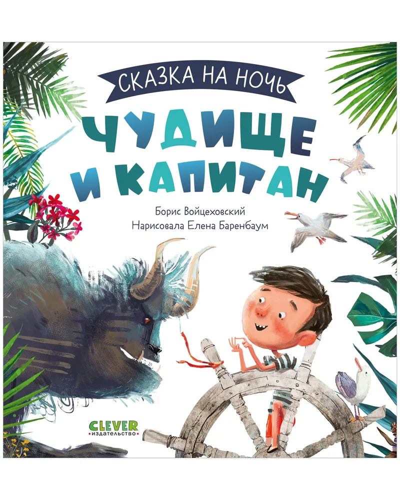 

Чудище и капитан