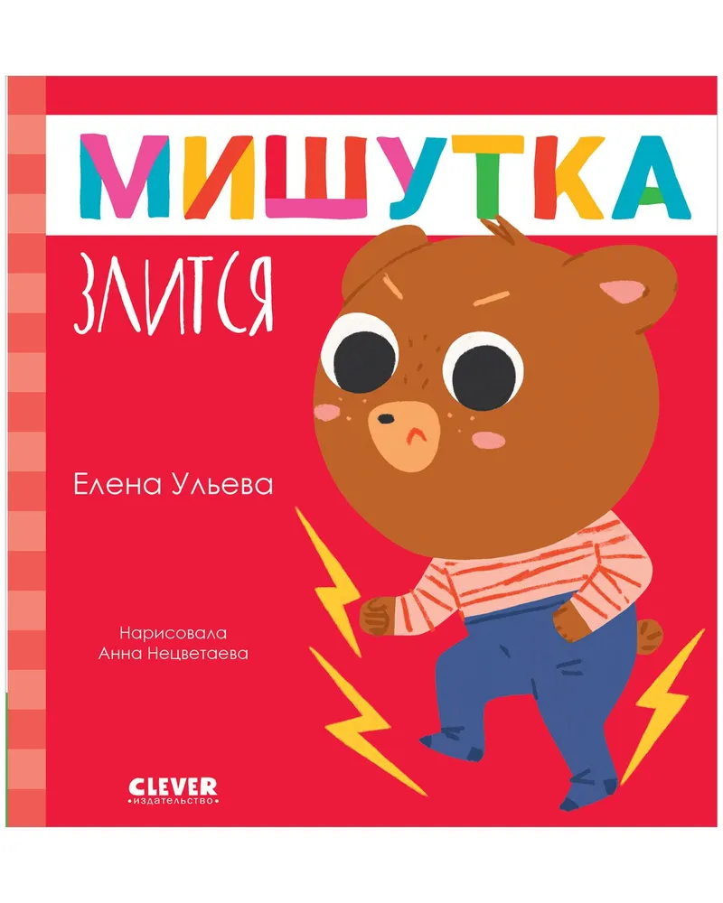 

Сказки для детей Мишутка злится