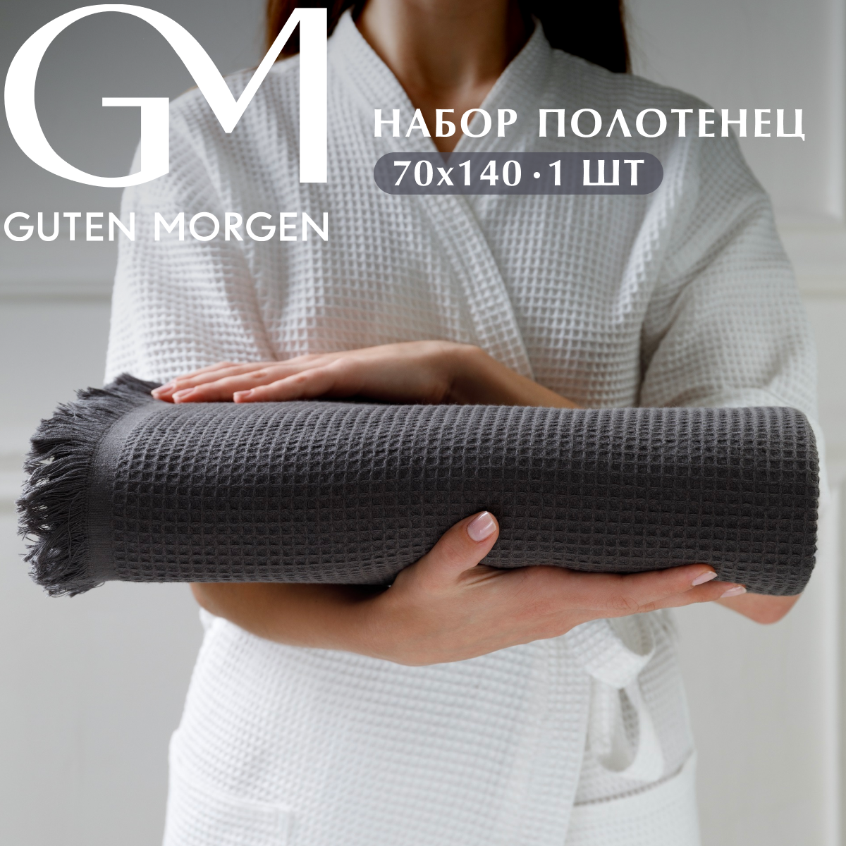 

Полотенце Guten Morgen Валласон Графит 70х140 см, 15