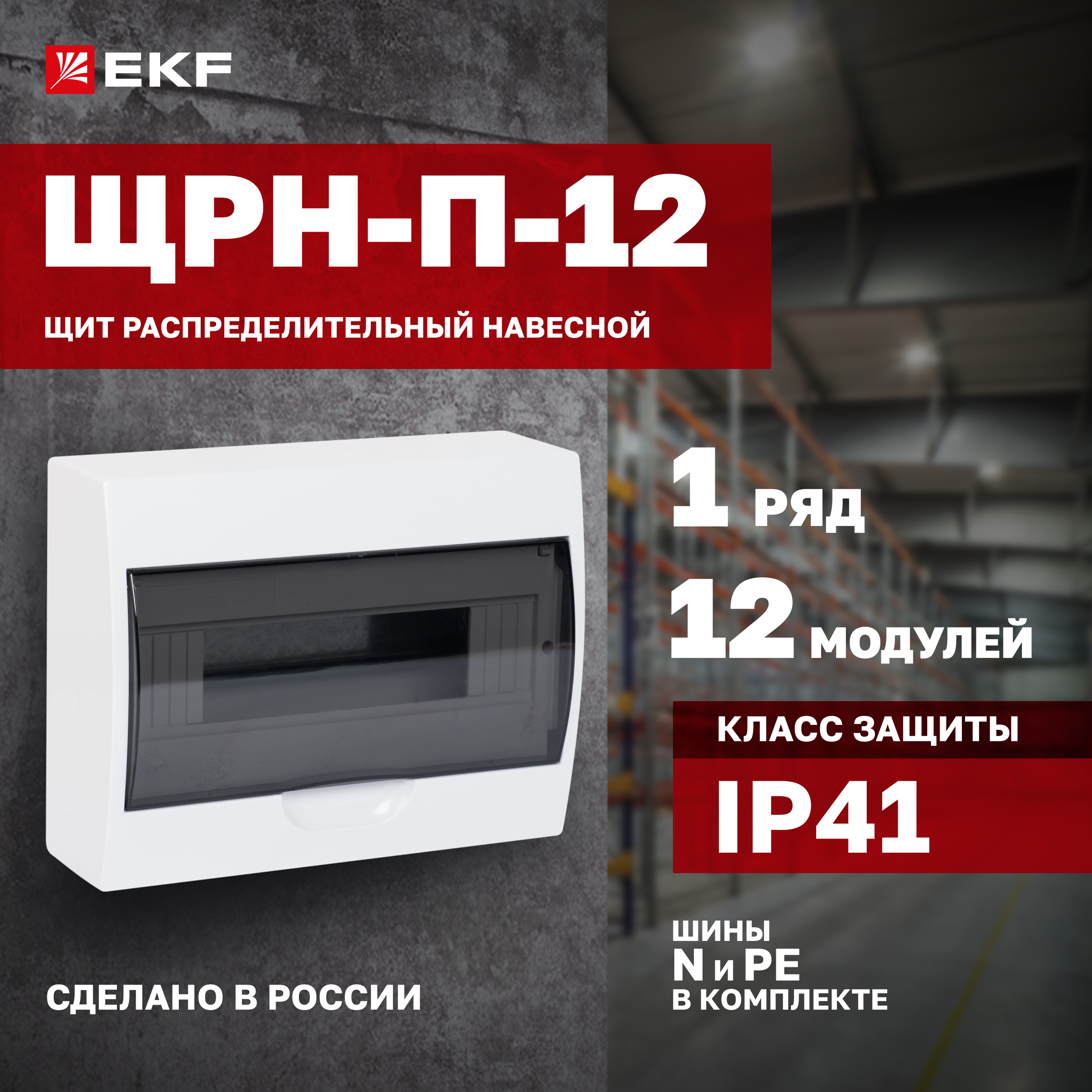 

Щит распределительный EKF Proxima ЩРН-П-12 навесной, IP41, EKF-5