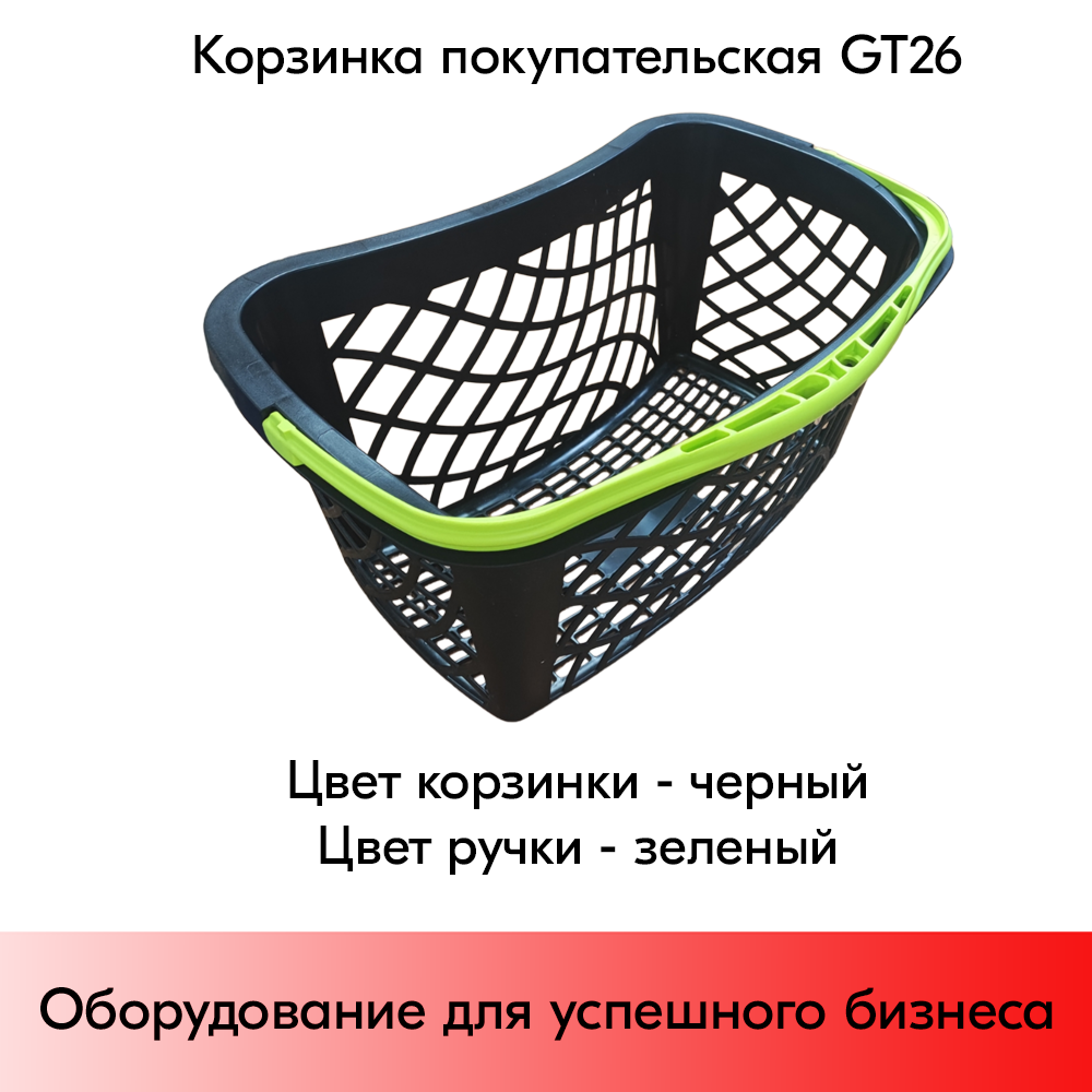 

Корзина покупательская STPOS GT26eco пластик, черный-зеленый, GT26eco
