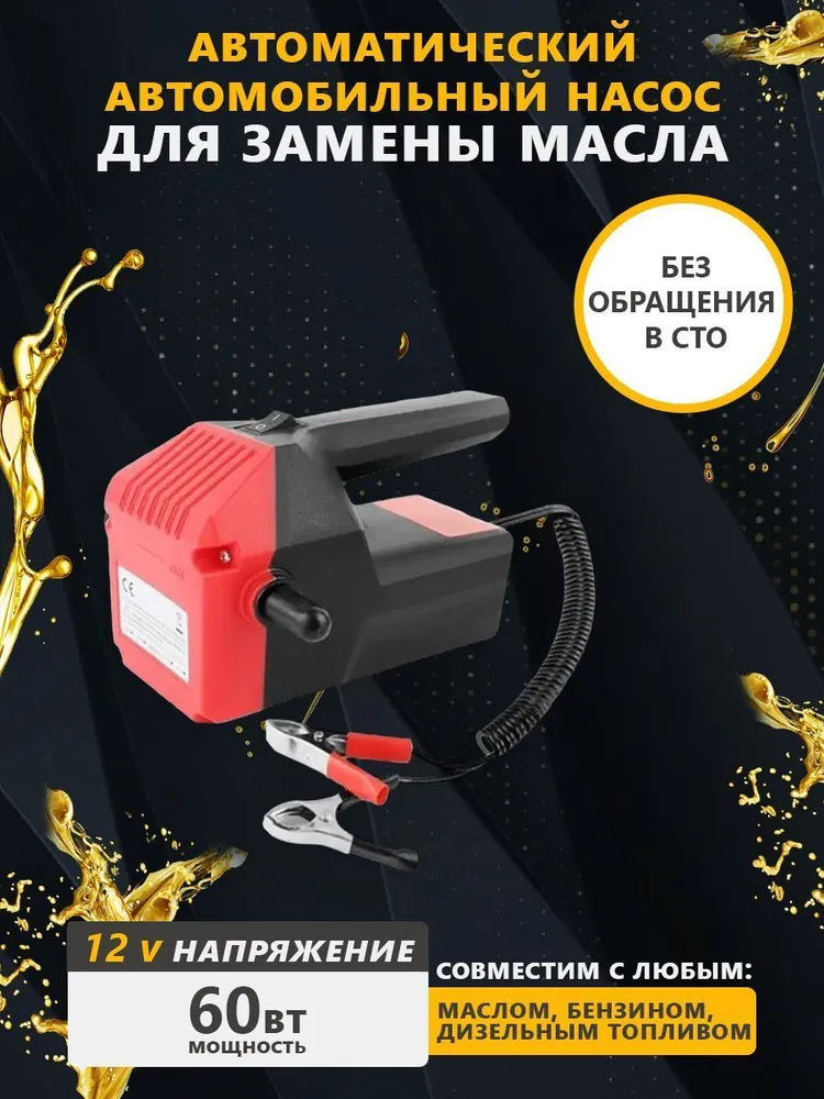 

Насос для ГСМ Fast car 60Вт 12V