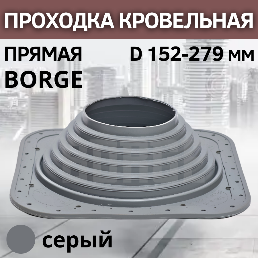 Проходка кровельная прямая BORGE 7 D 152-279 мм, фланец 380 х 380 мм, серая