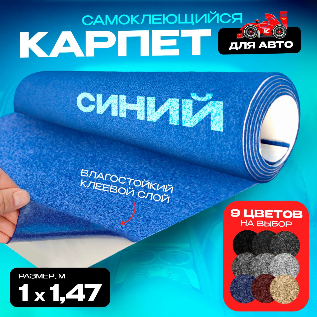 Карпет CarpStick самоклеящийся Синий 1пог.м. х 1,47м 3,5мм