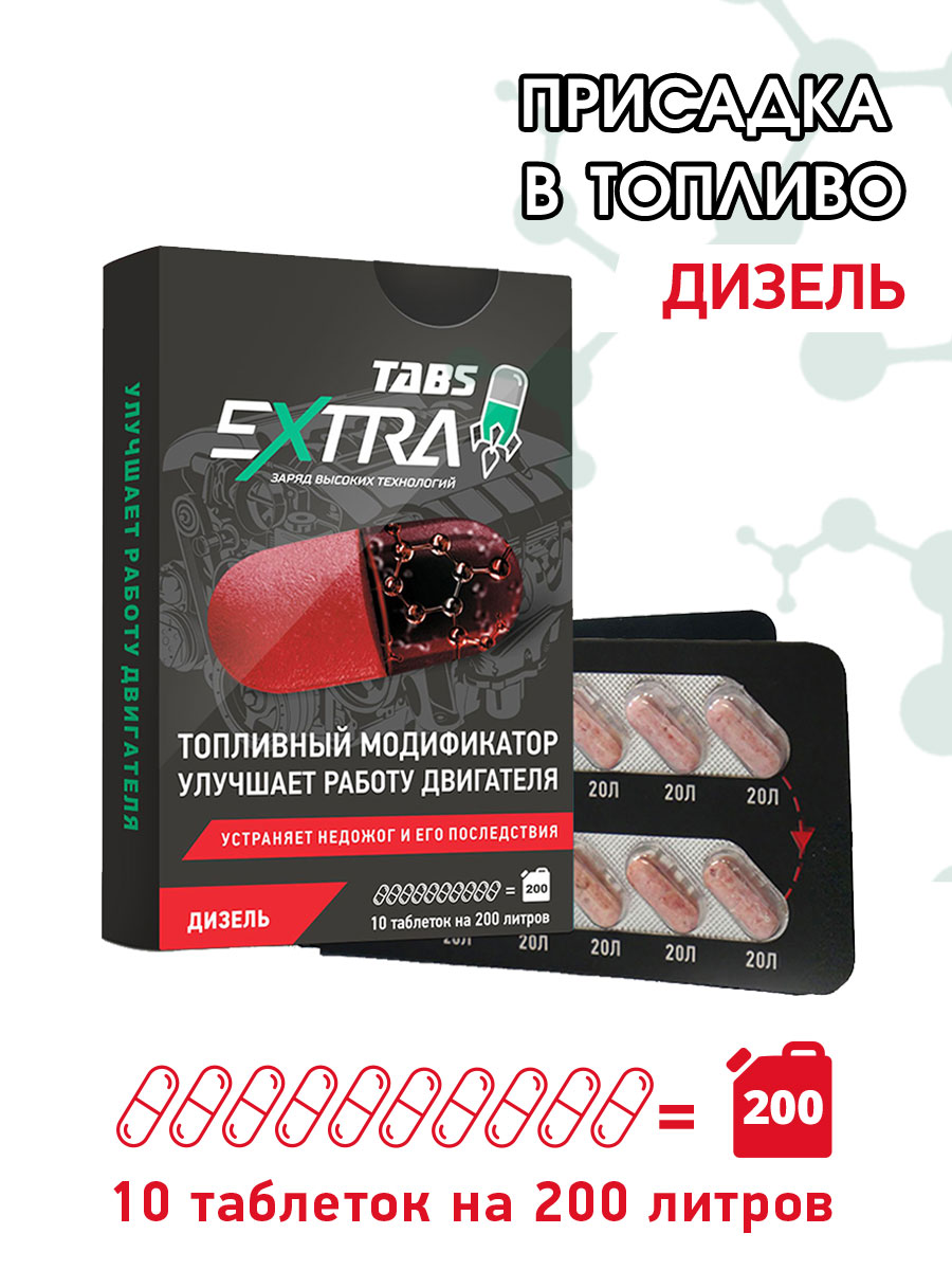 

Присадка в дизель ExtraTabs 10 таблеток tabs02, Блистер дизель