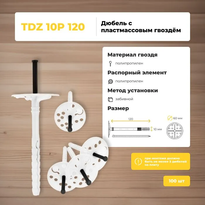 Дюбель для теплоизоляции Bau-Fix TDZ 10 P-120 пластиковый гвоздь 500 шт 5760₽