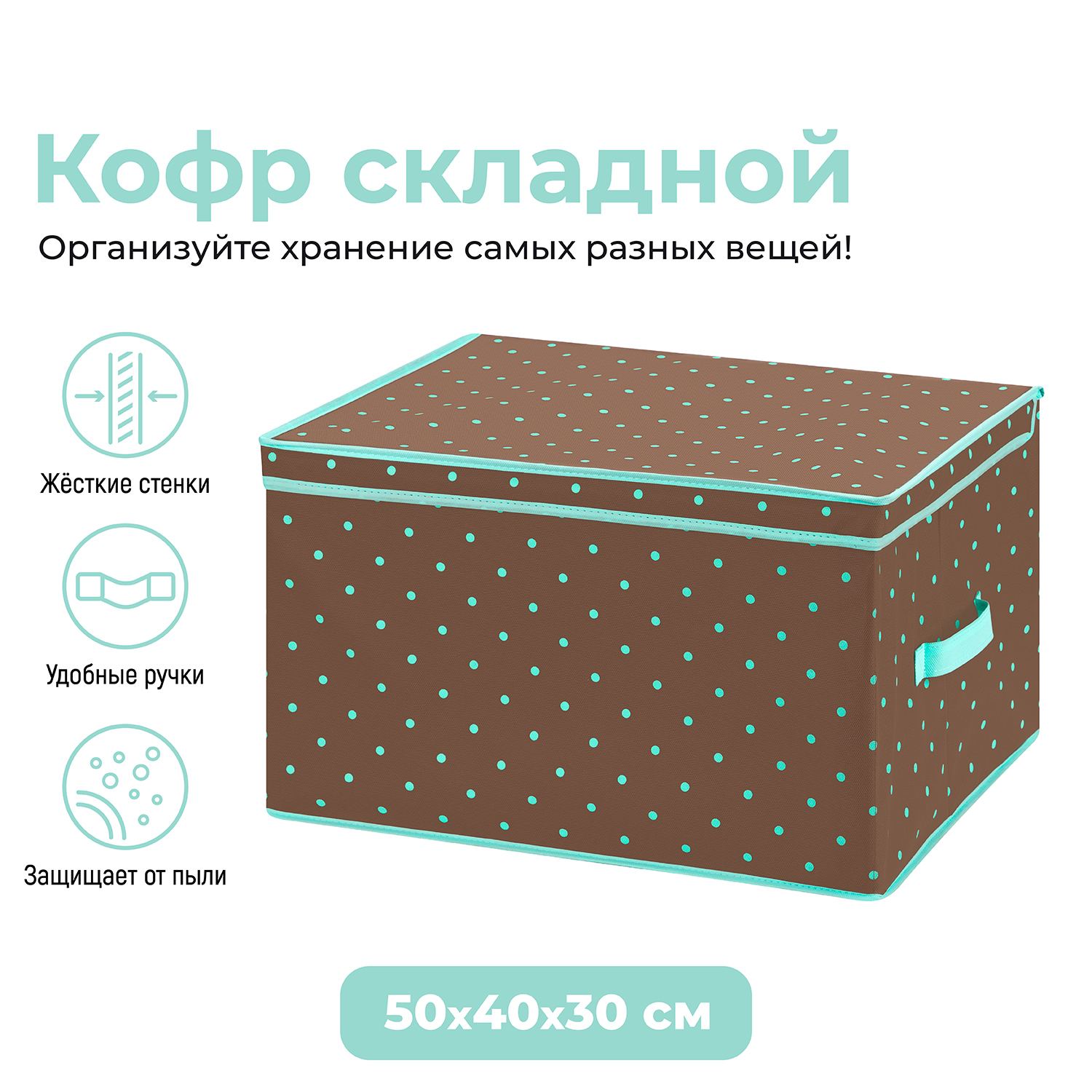 

Короб складной для хранения 50х40х30 см El Casa Коричневый горох тиффани с каймой тиффани