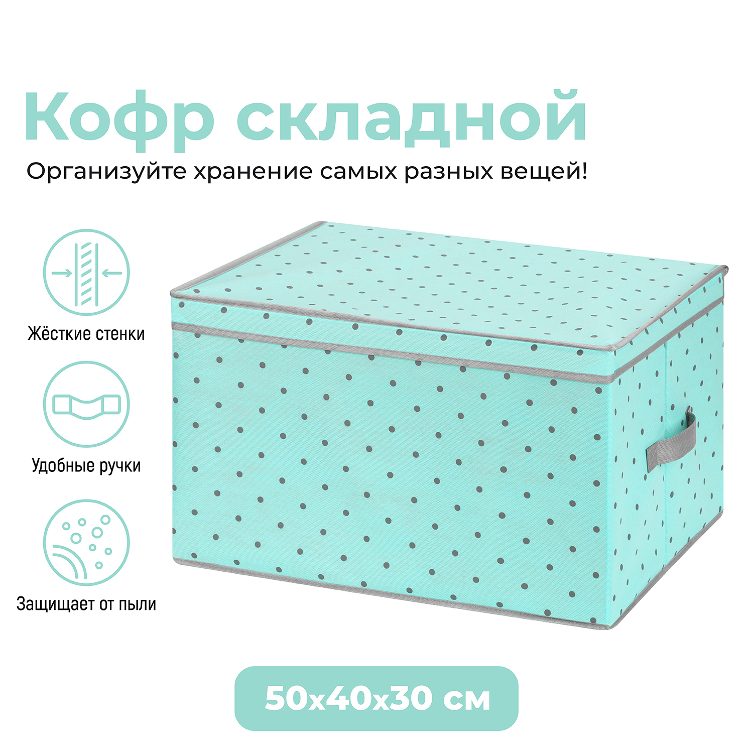 

Короб складной для хранения 50х40х30 см El Casa Тиффани серый горох с серой каймой