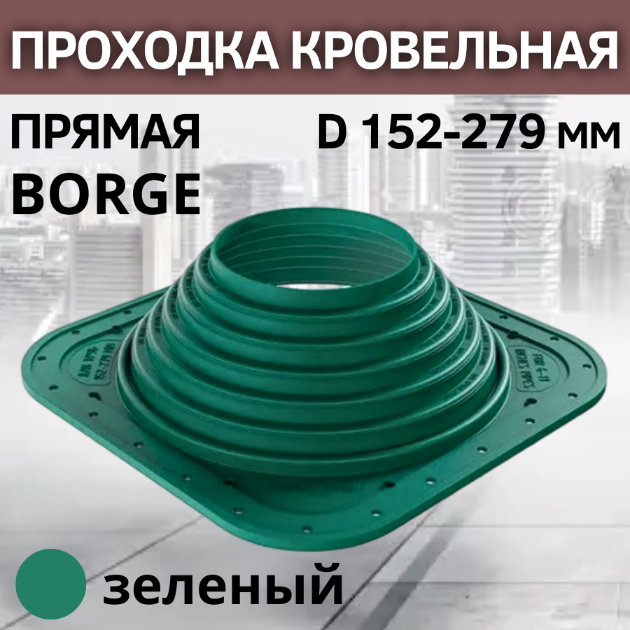 Проходка кровельная прямая BORGE 7 D 152-279 мм, фланец 380 х 380 мм, зеленая