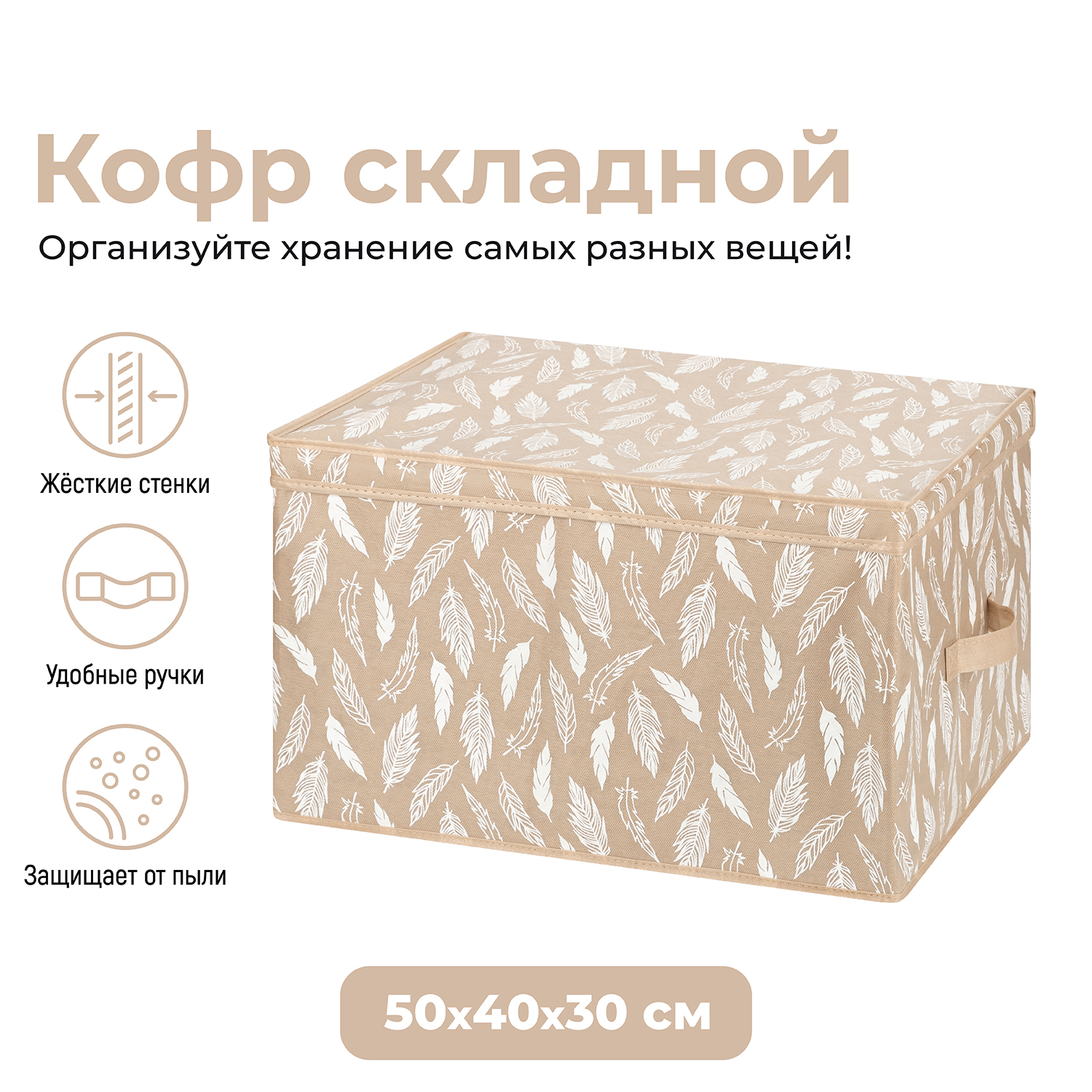 

Короб складной для хранения 50х40х30 см El Casa Перья белые на бежевом, с 2 ручками
