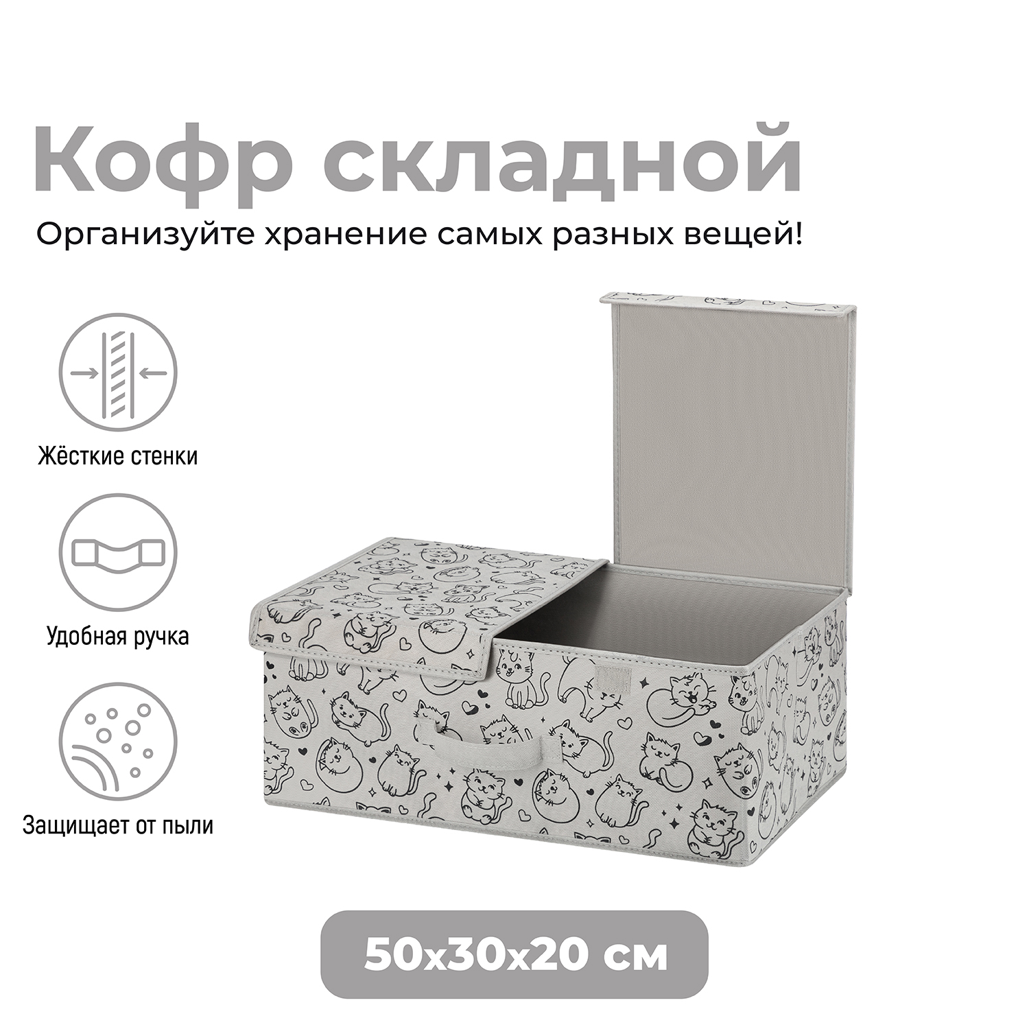 

Короб складной для хранения 50х30х20 см El Casa Котик черный на сером, с 2 крышками