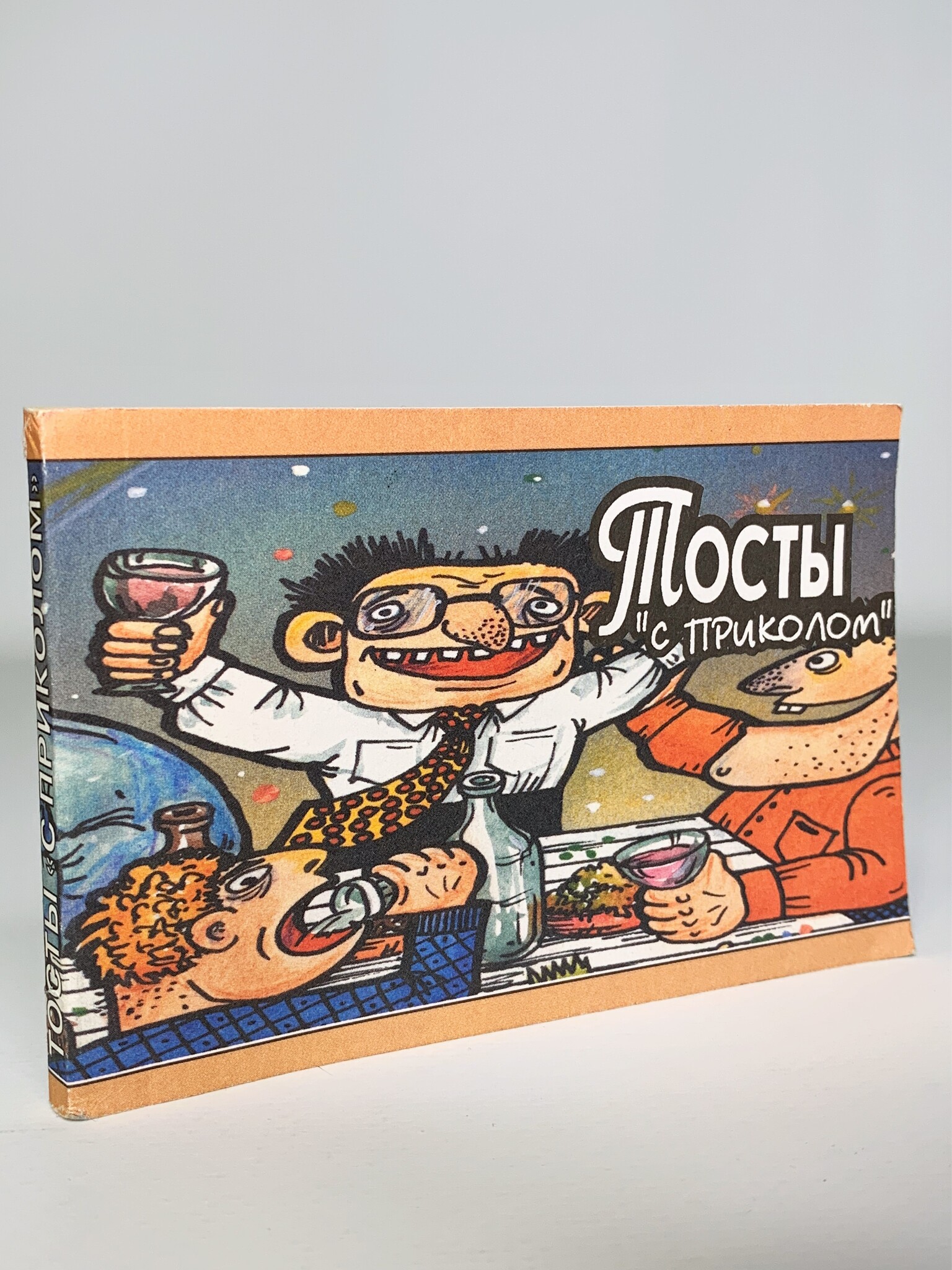

Тосты с приколом