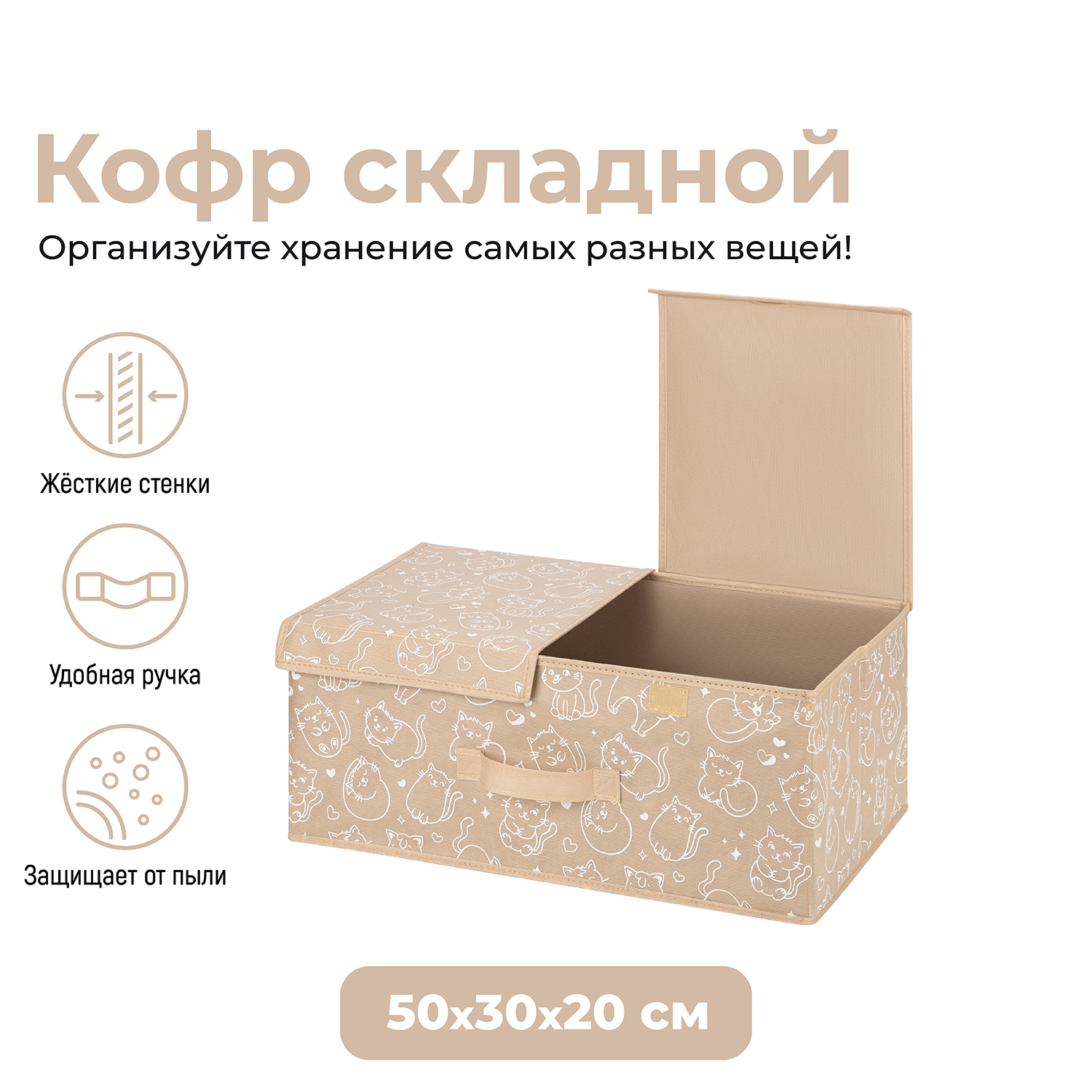 

Короб складной для хранения 50х30х20 см EL Casa Котик белый на бежевом, с 2 крышками