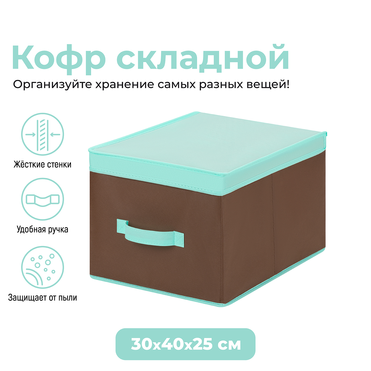 

Короб складной для хранения 30х40х25 см EL Casa Коричневый с крышкой тиффани, с ручкой