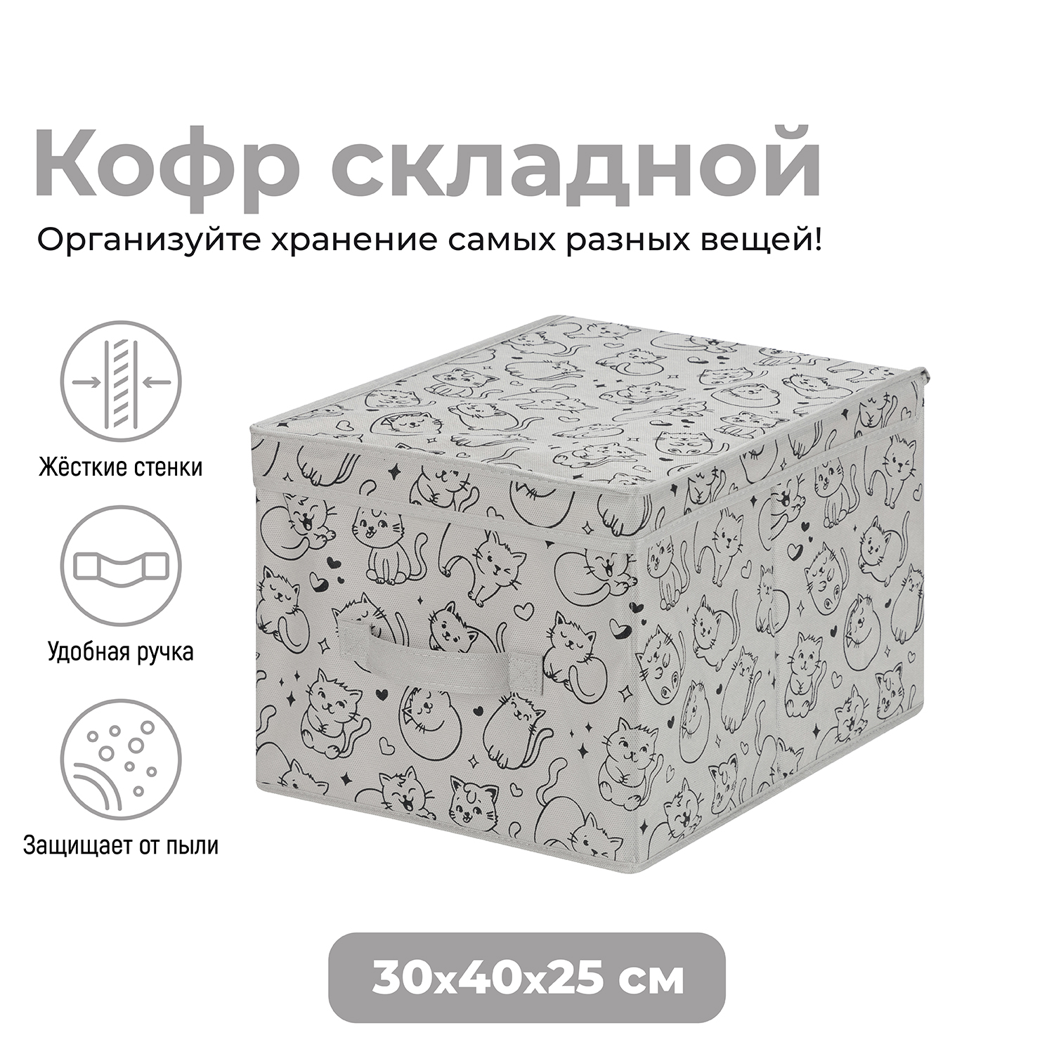 

Короб складной для хранения 30х40х25 см El Casa Котик черный на сером, с ручкой