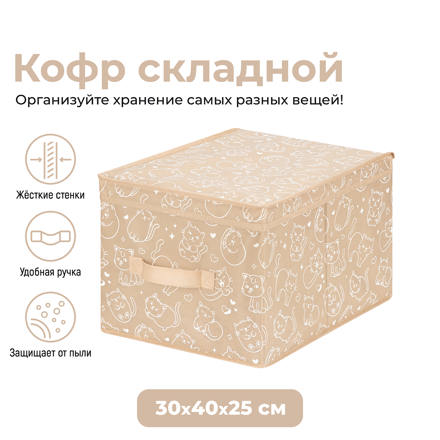 

Короб складной для хранения 30х40х25 см El Casa Котик белый на бежевом, с ручкой