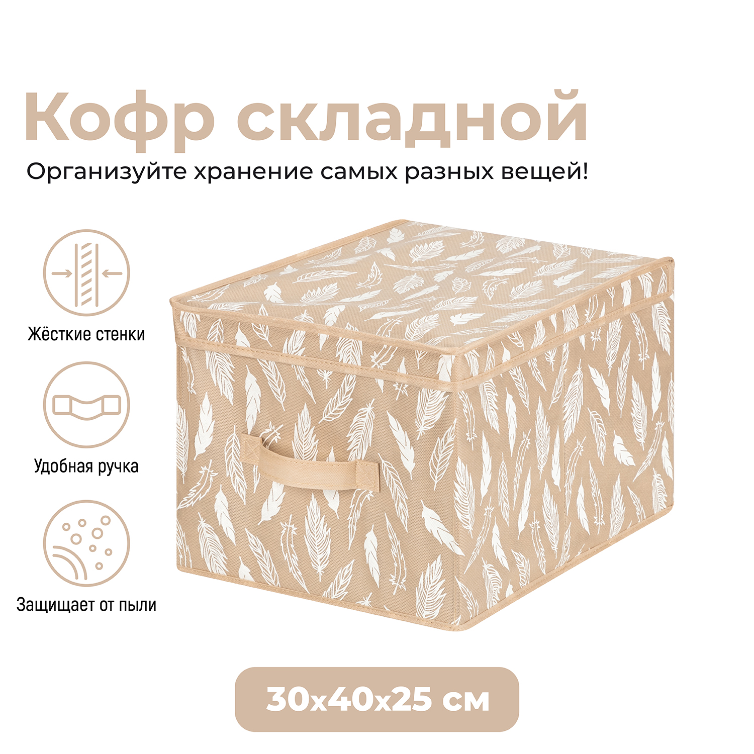

Короб складной для хранения 30х40х25 см El Casa Перья белые на бежевом, с ручкой