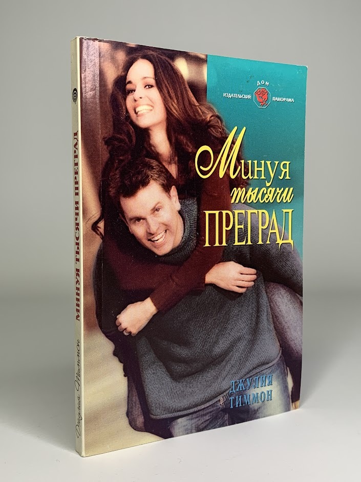 

Минуя тысячи преград