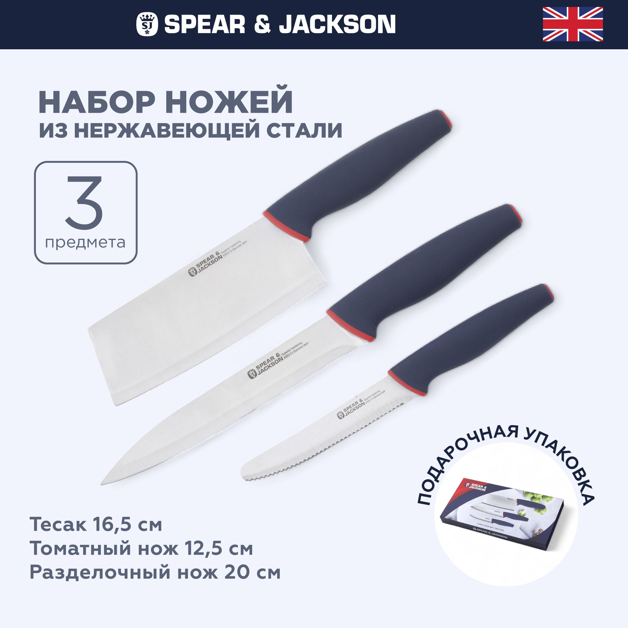 Набор ножей кухонных Spear & Jackson из 3 предметов, разделочный, тесак, для томатов