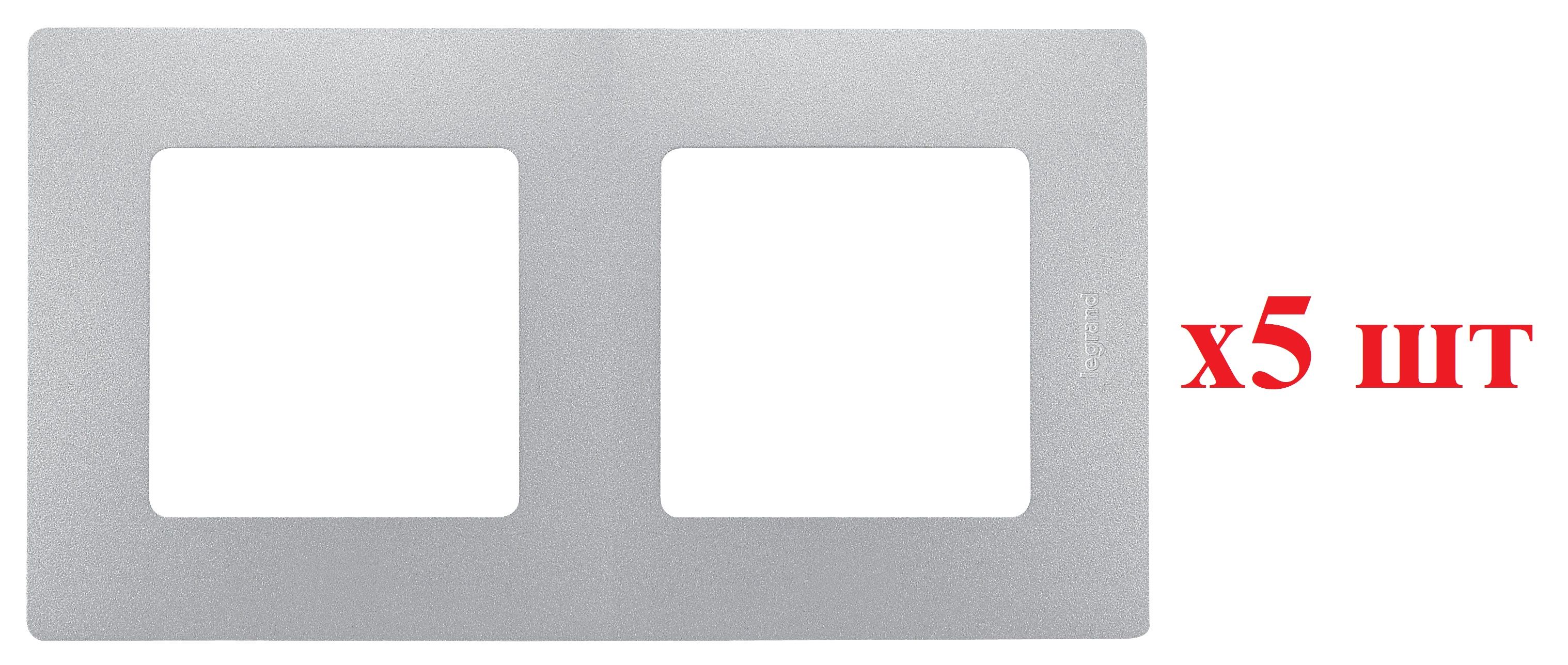 

Legrand Etika Алюм Рамка 2-ая 672552 (5шт), Рамка 2-ая_Горизонтальная