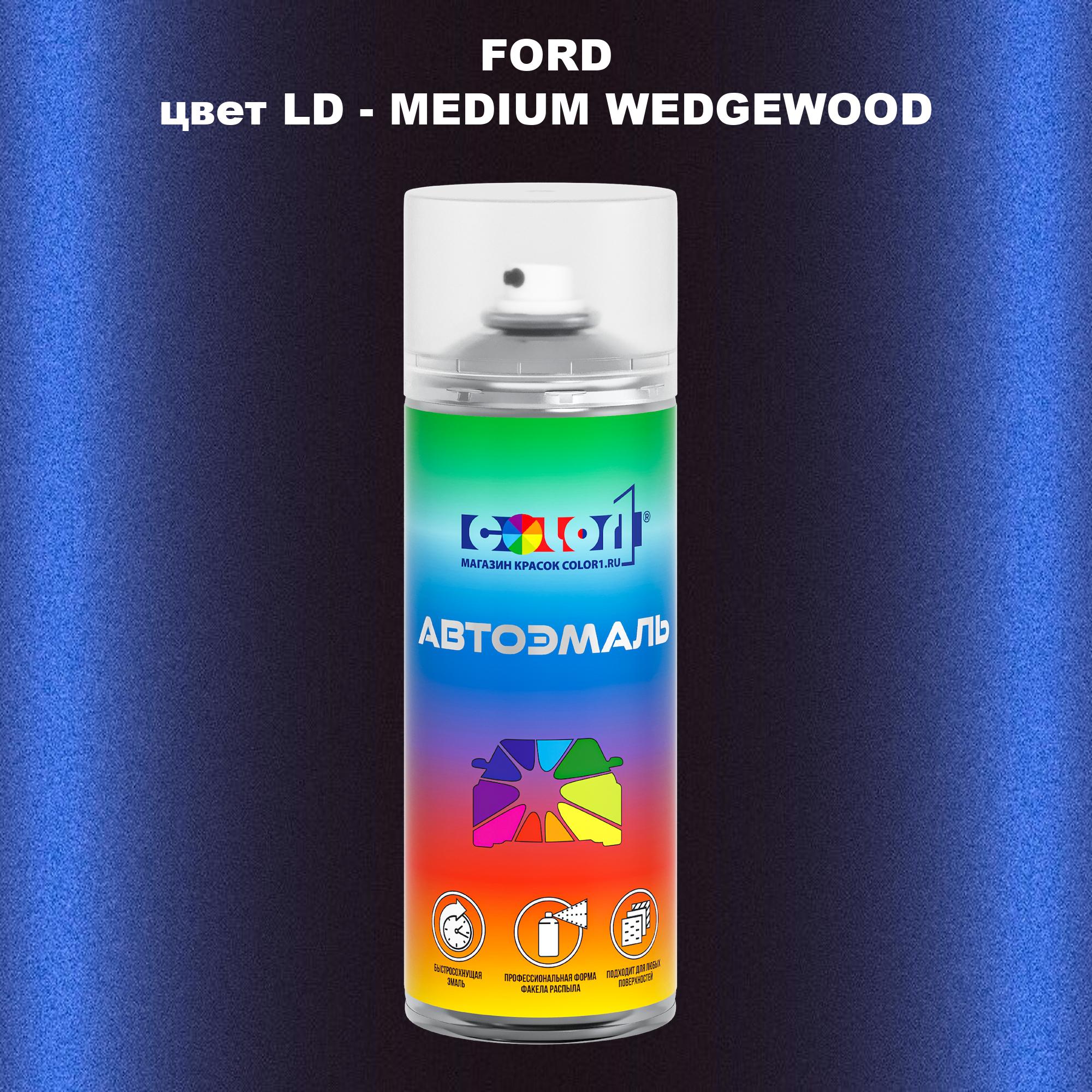 

Аэрозольная краска COLOR1 для FORD, цвет LD - MEDIUM WEDGEWOOD, Прозрачный