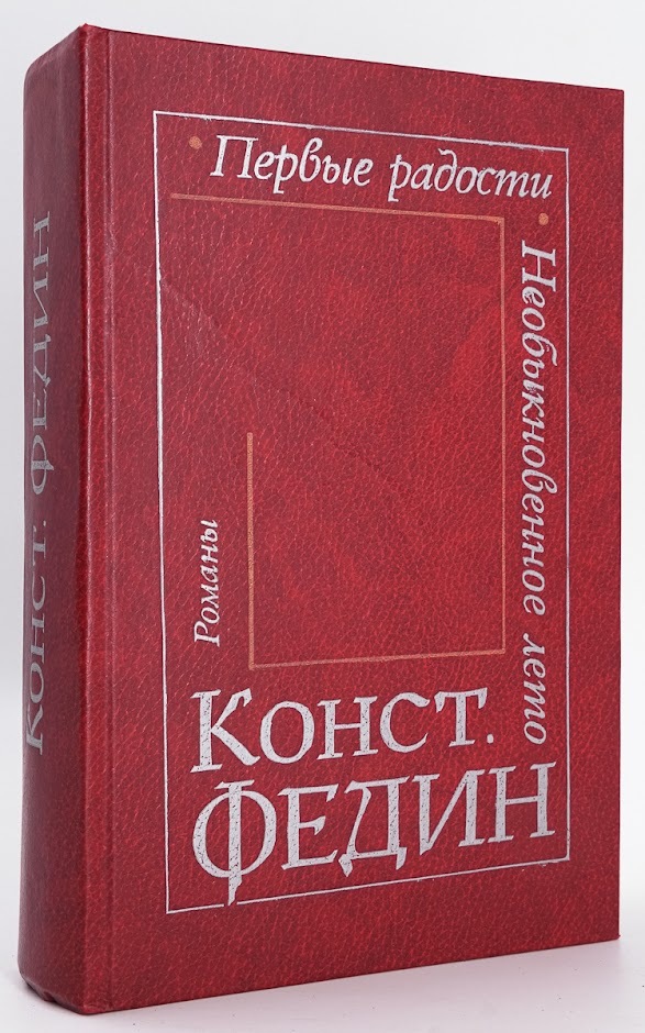 Первые радости год. Федин первые радости. Первые радости.