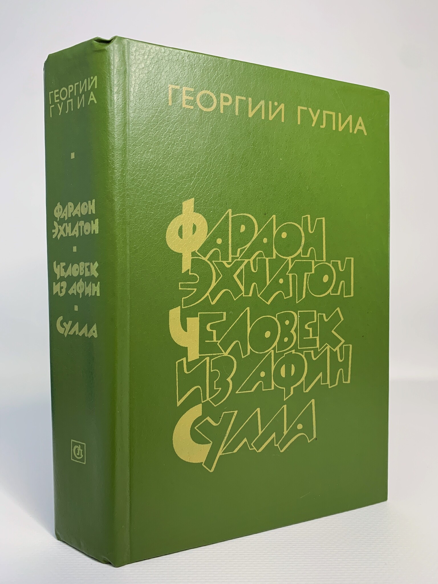 

Книга Фараон Эхнатон. Человек из Афин. Сулла