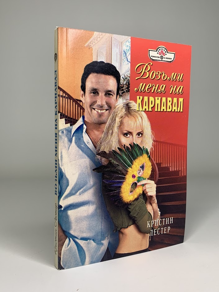 

Возьми меня на карнавал