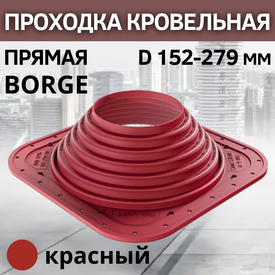 Проходка кровельная прямая BORGE 7 D 152-279 мм, фланец 380 х 380 мм, красный