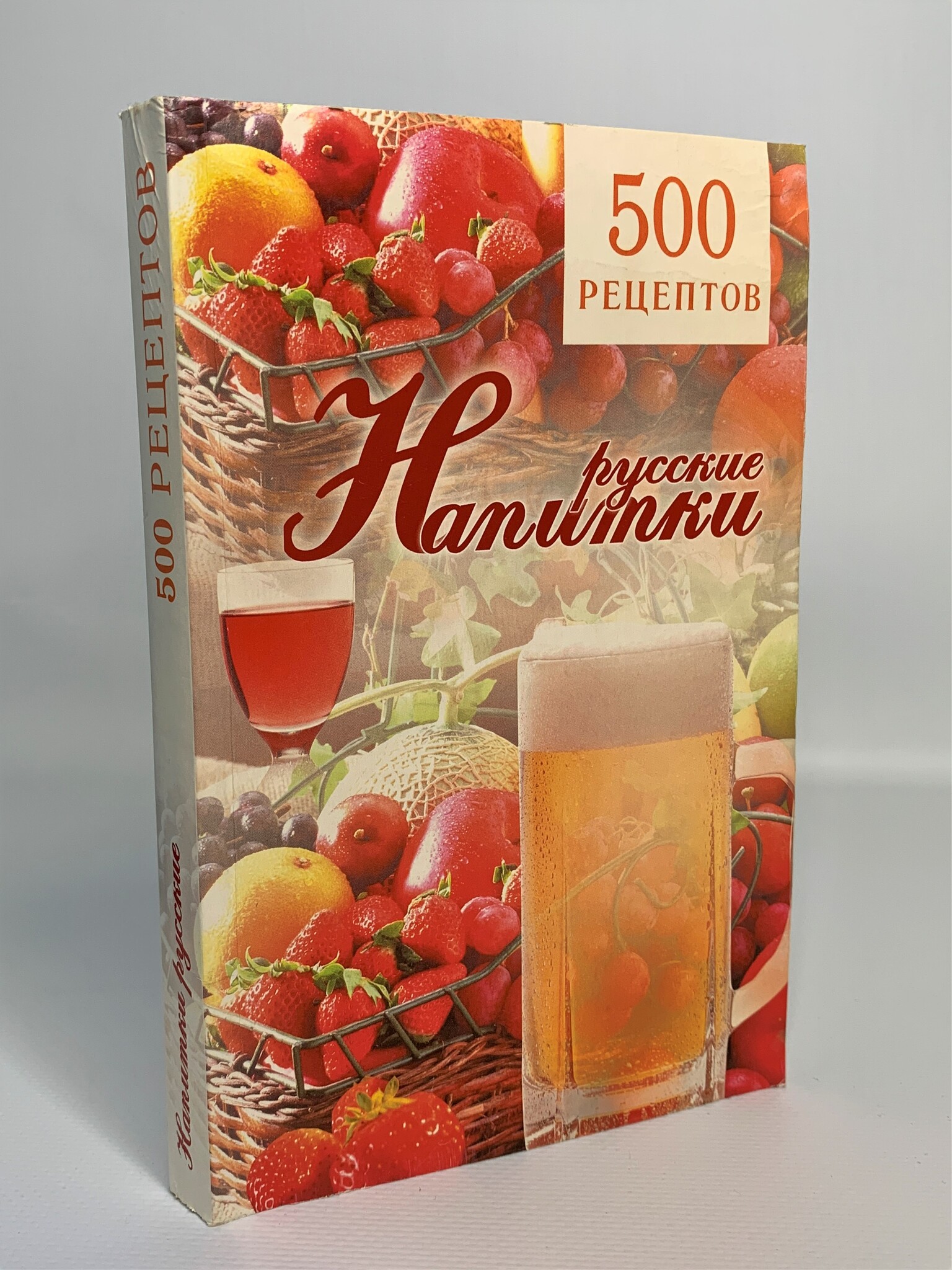 

500 рецептов. Русские напитки
