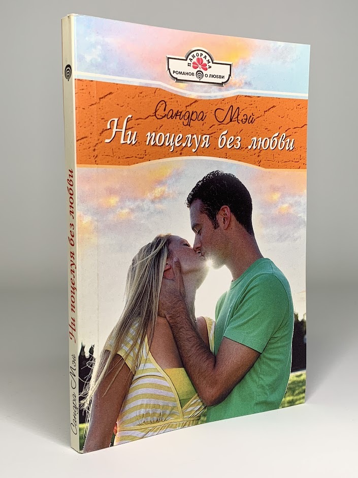 

Ни поцелуя без любви