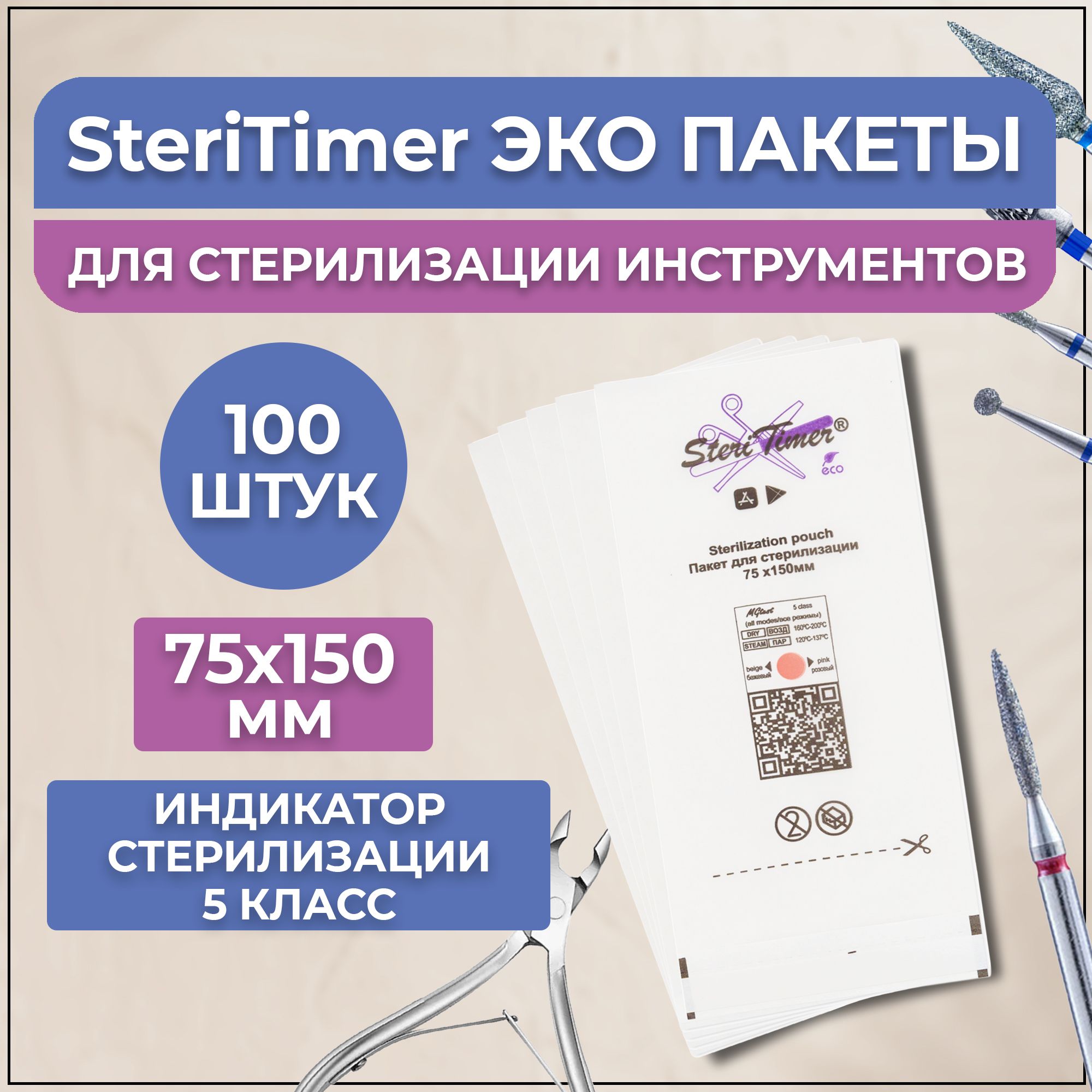 

ЭКО пакеты SteriTimer 75х150мм 100шт для стерилизации инструментов, Эко