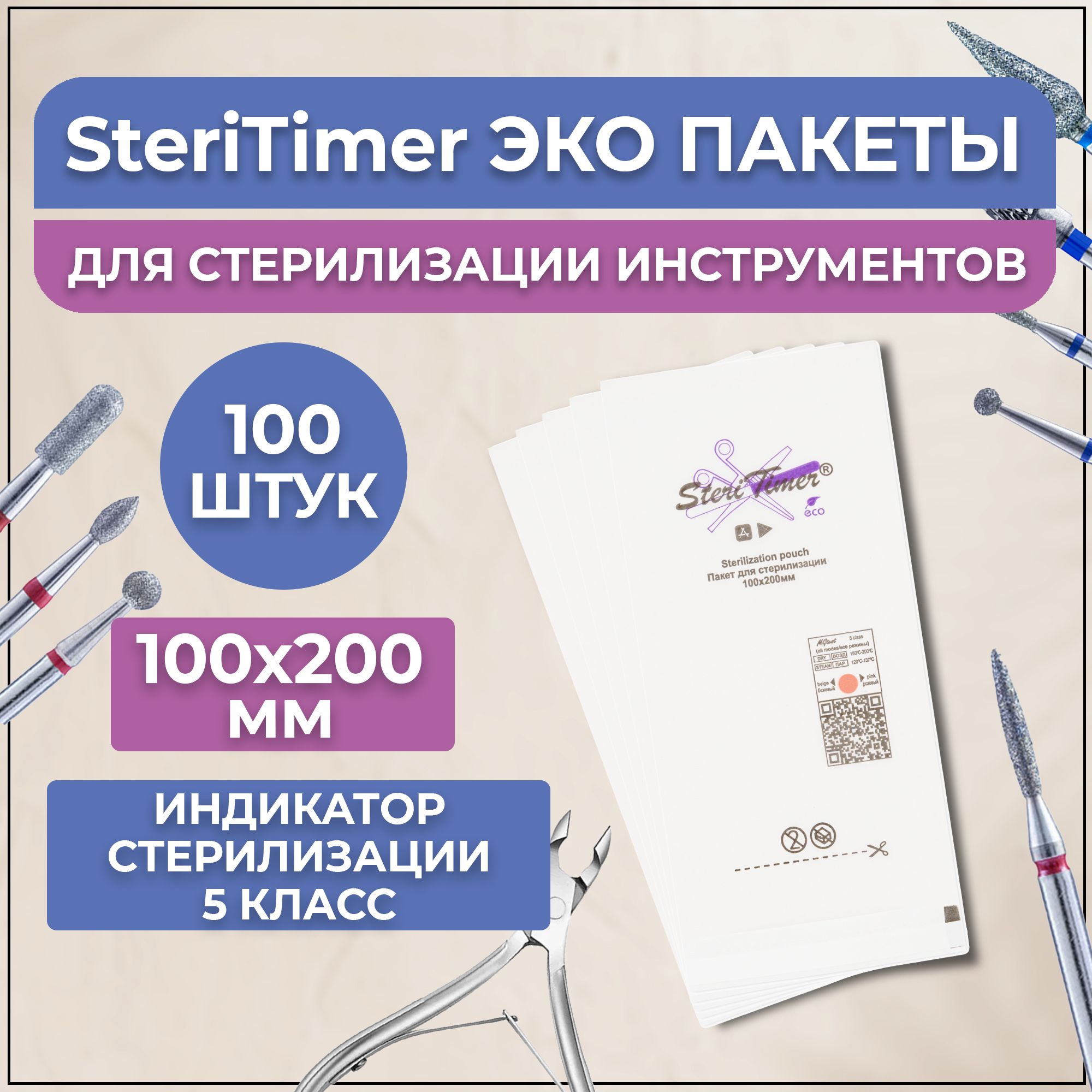 

ЭКО пакеты SteriTimer 100х200мм 100шт для стерилизации инструментов, Эко