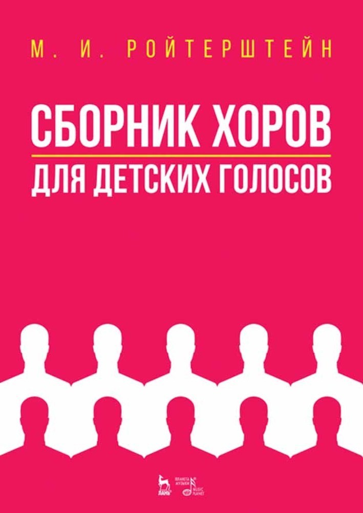 

Сборник хоров для детских голосов