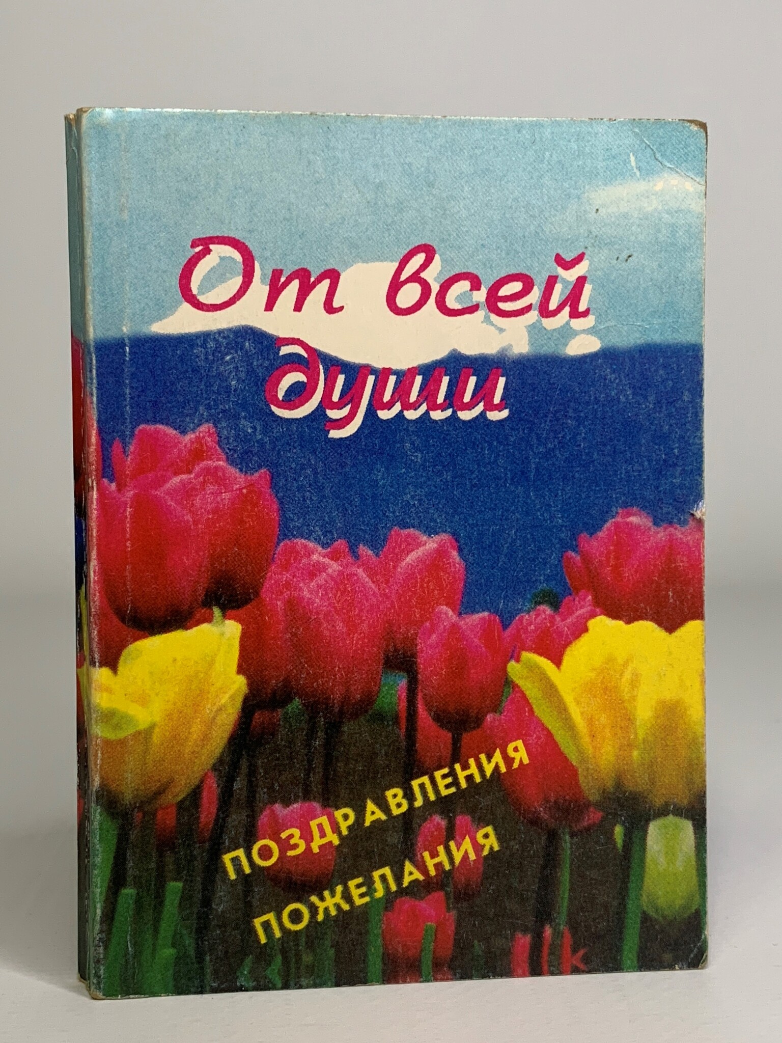 

От всей души. Поздравления. Пожелания