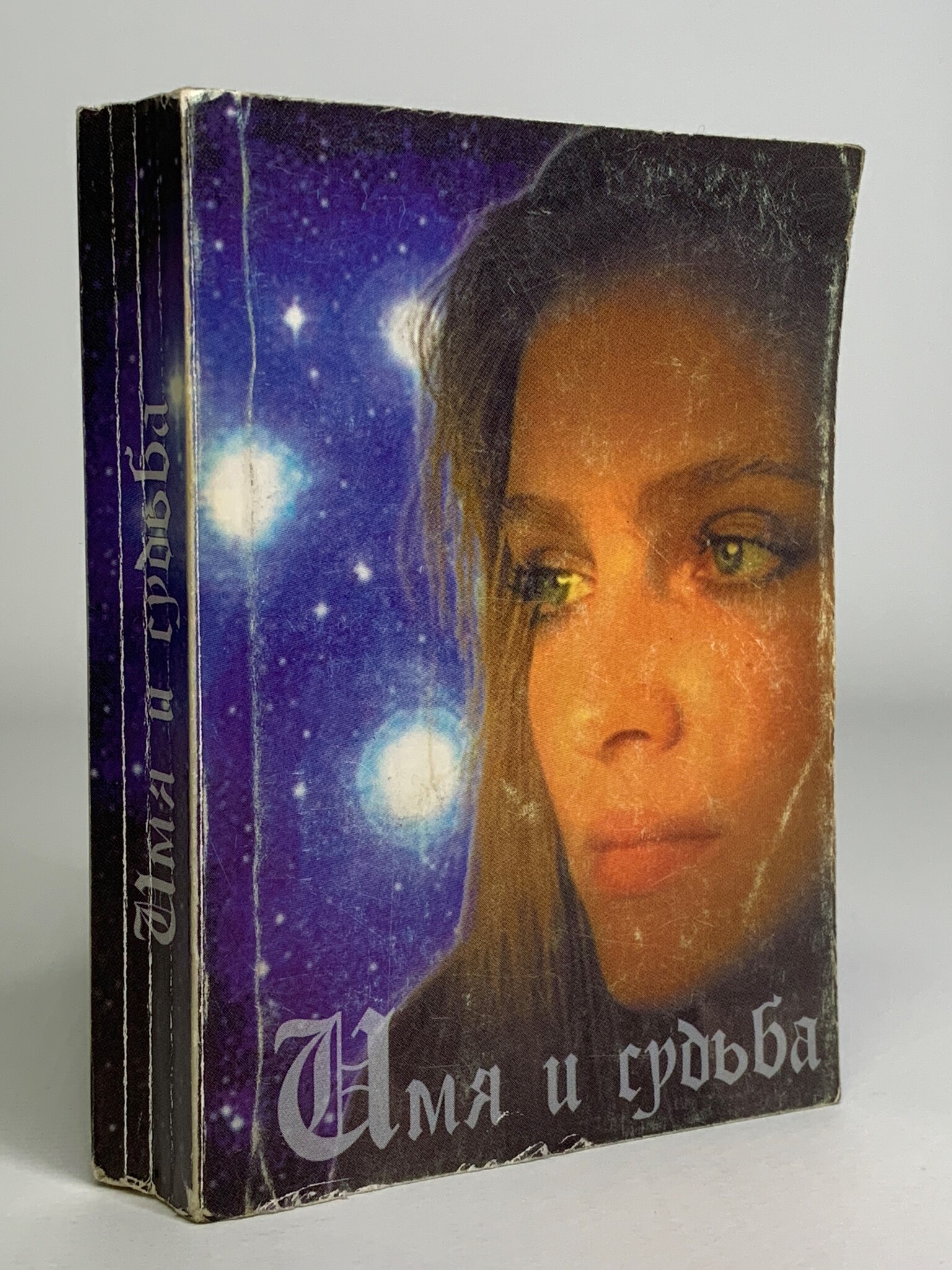 

Имя и судьба