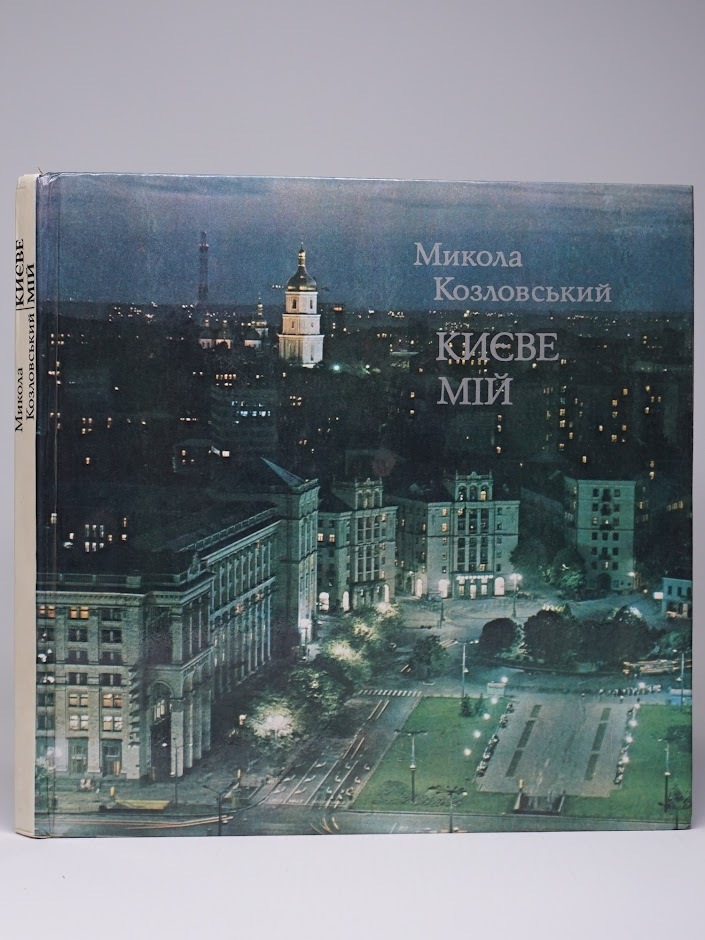 

Киев мой
