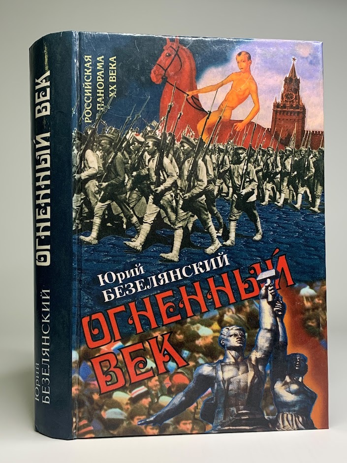 

Огненный век