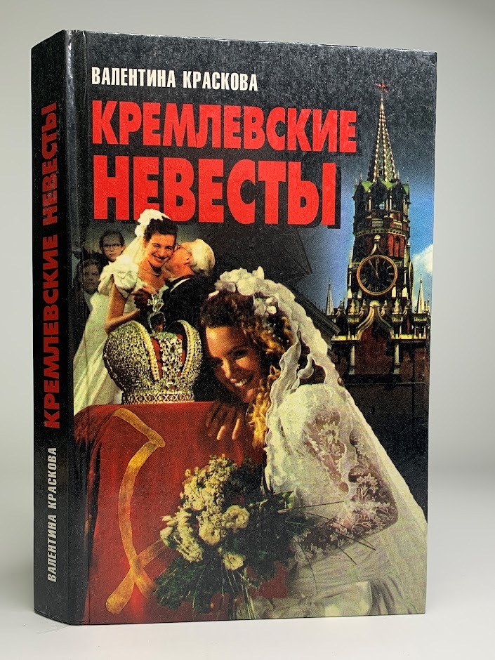 

Кремлевские невесты