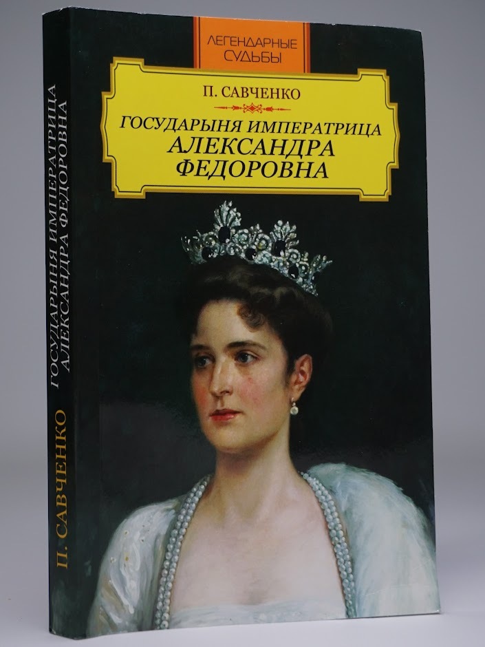 

Государыня императрица Александра Федоровна