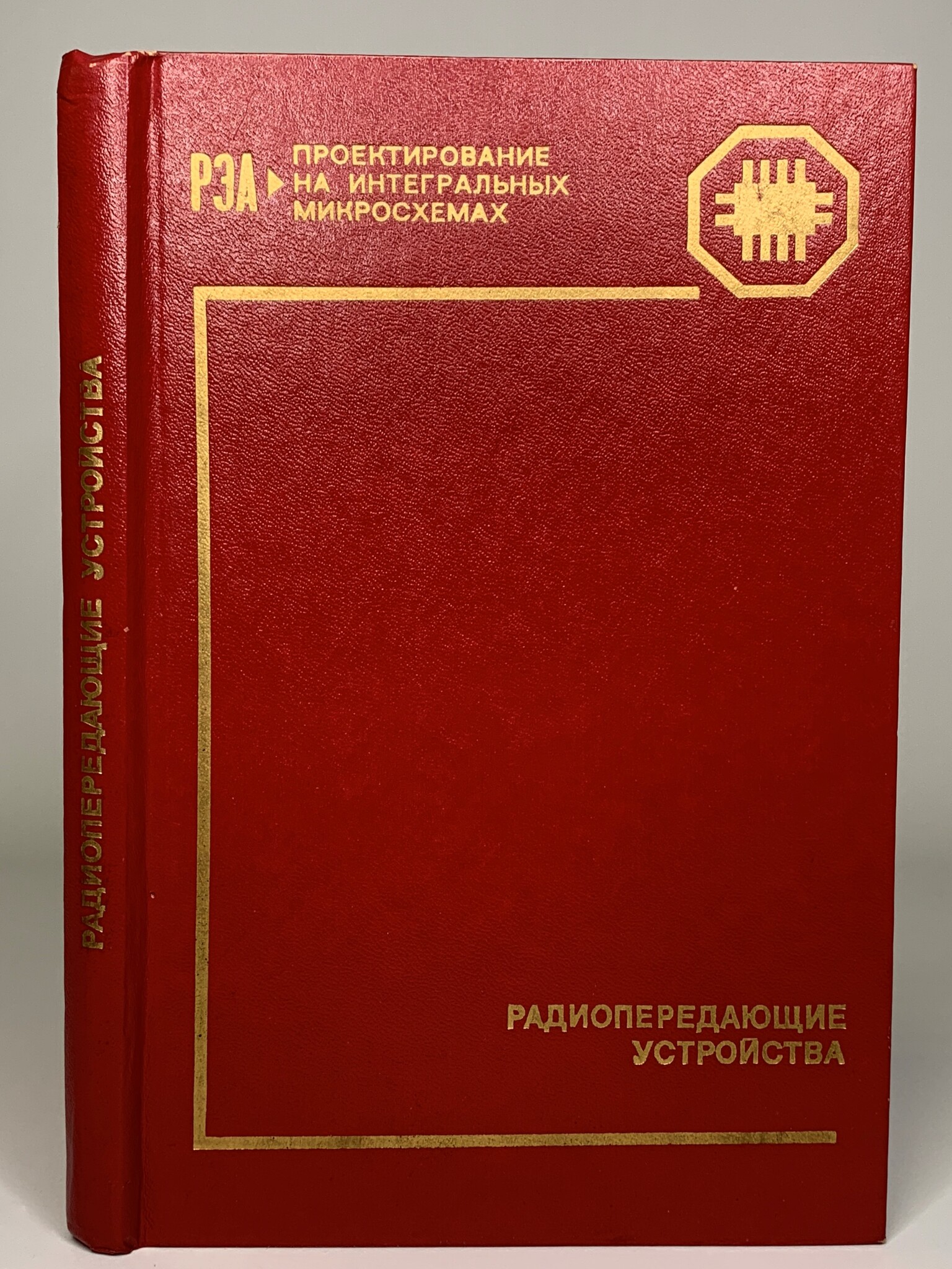 

Книга Радиоприемные устройства