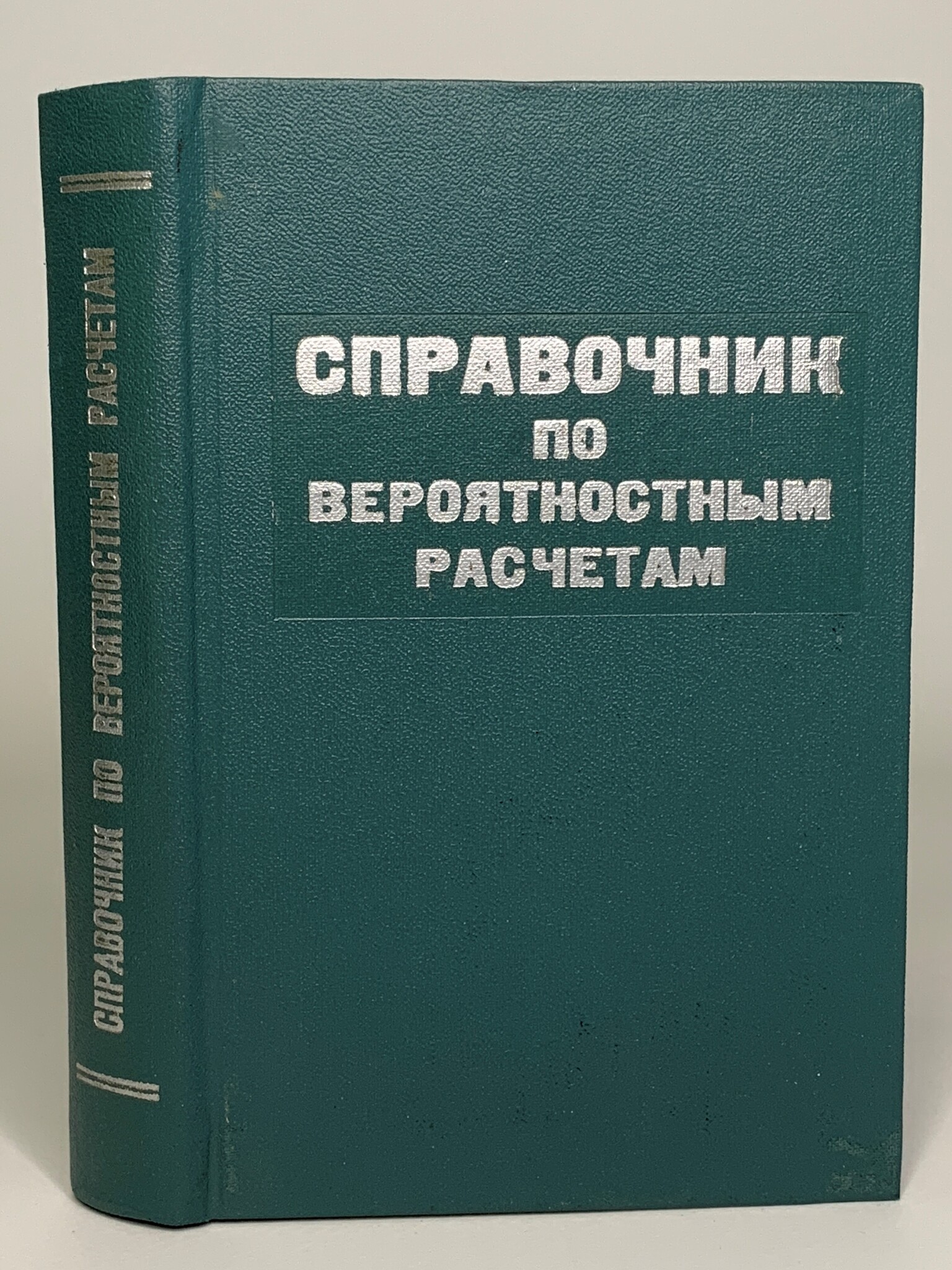 

Справочник по вероятностным расчетам