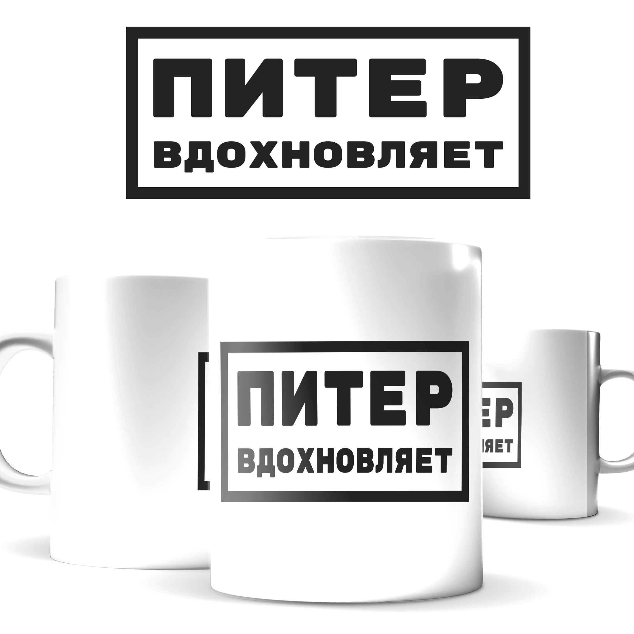 

Кружка КИЧ с принтом Питер вдохновляет 330мл